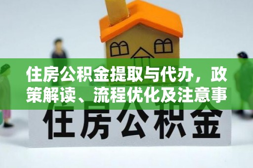 内丘住房公积金提取与代办，政策解读、流程优化及注意事项