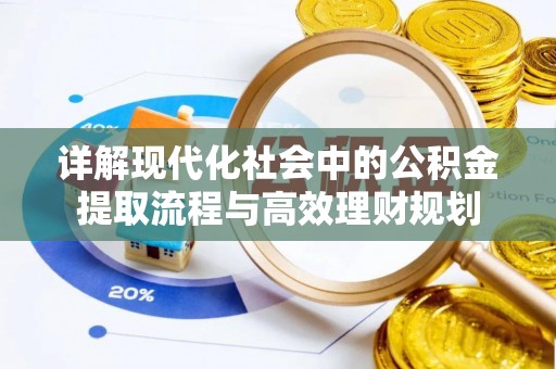 内丘详解现代化社会中的公积金提取流程与高效理财规划