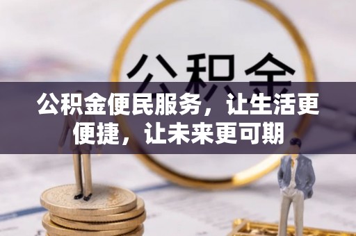 内丘公积金便民服务，让生活更便捷，让未来更可期
