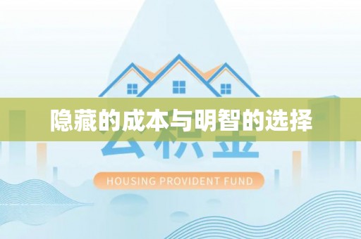 内丘隐藏的成本与明智的选择