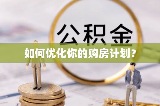 内丘如何优化你的购房计划？