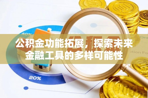 内丘公积金功能拓展，探索未来金融工具的多样可能性