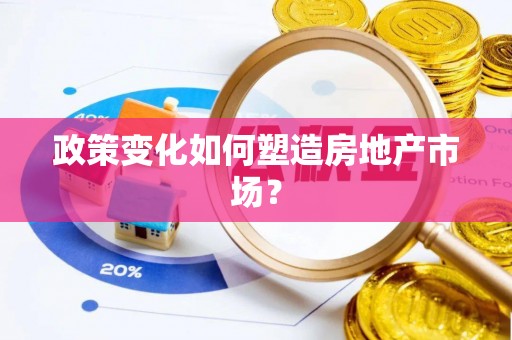 内丘政策变化如何塑造房地产市场？