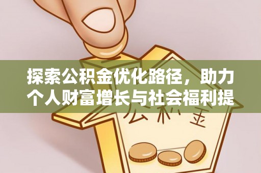 内丘探索公积金优化路径，助力个人财富增长与社会福利提升