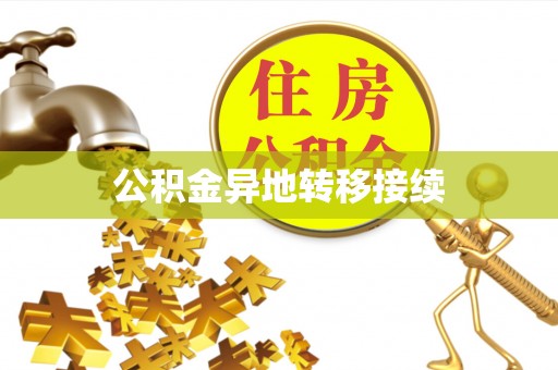 内丘公积金异地转移接续