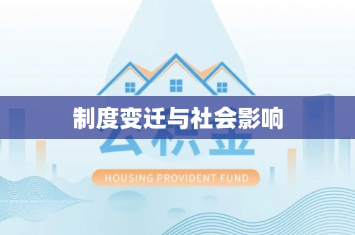 内丘制度变迁与社会影响