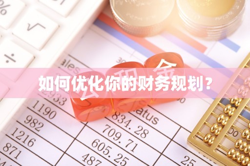 内丘如何优化你的财务规划？