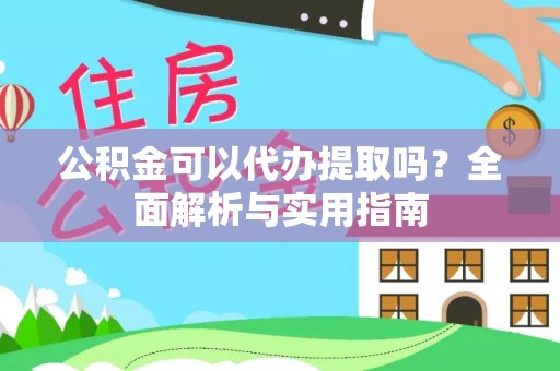内丘公积金可以代办提取吗？全面解析与实用指南