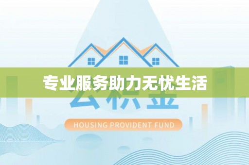 内丘专业服务助力无忧生活