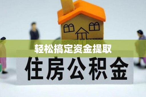 内丘轻松搞定资金提取
