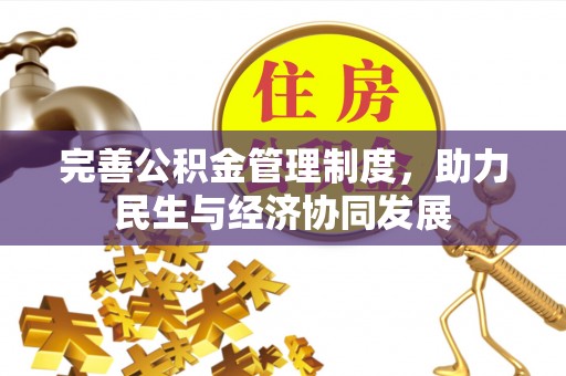 内丘完善公积金管理制度，助力民生与经济协同发展