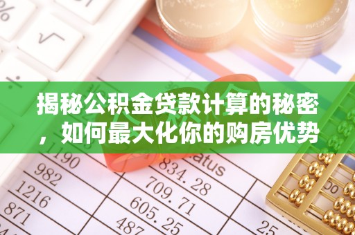 内丘揭秘公积金贷款计算的秘密，如何最大化你的购房优势