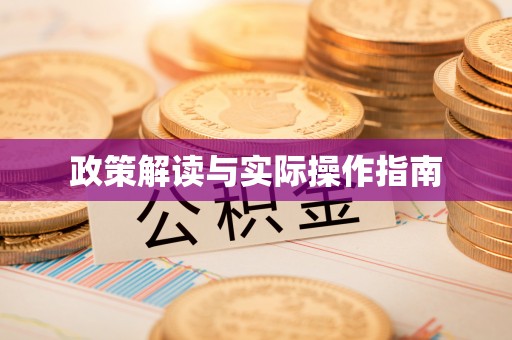 内丘政策解读与实际操作指南