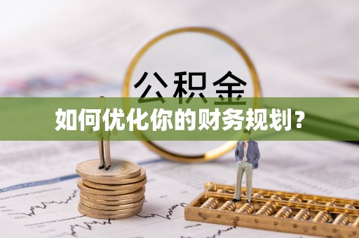 内丘如何优化你的财务规划？