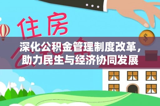 内丘深化公积金管理制度改革，助力民生与经济协同发展