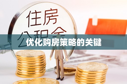 内丘优化购房策略的关键