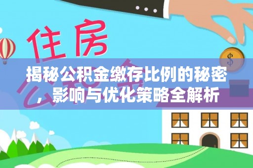 内丘揭秘公积金缴存比例的秘密，影响与优化策略全解析