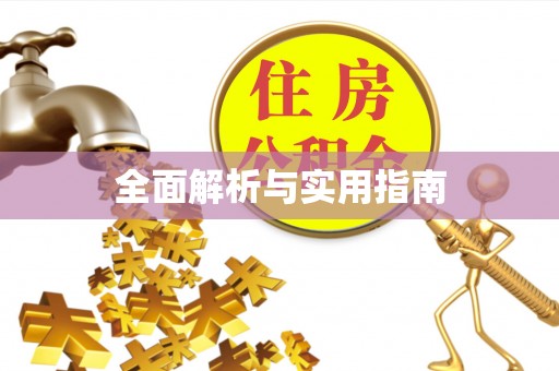 内丘全面解析与实用指南