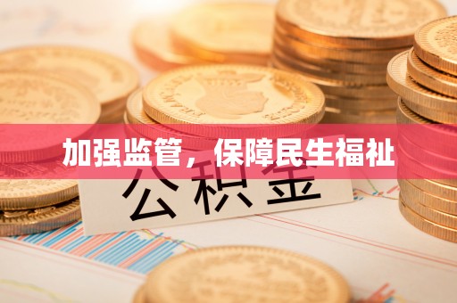 内丘加强监管，保障民生福祉