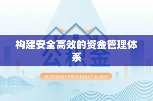 内丘构建安全高效的资金管理体系