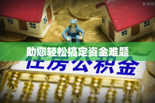 内丘助您轻松搞定资金难题