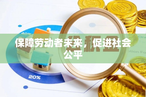 内丘保障劳动者未来，促进社会公平