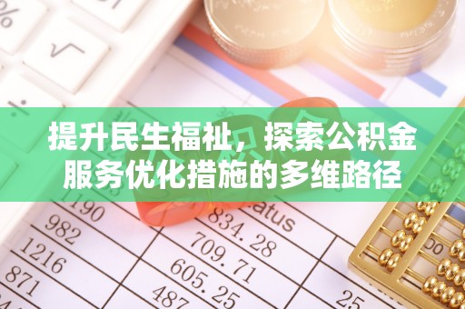 内丘提升民生福祉，探索公积金服务优化措施的多维路径