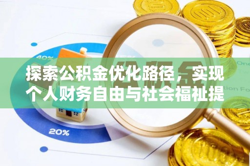 内丘探索公积金优化路径，实现个人财务自由与社会福祉提升的桥梁