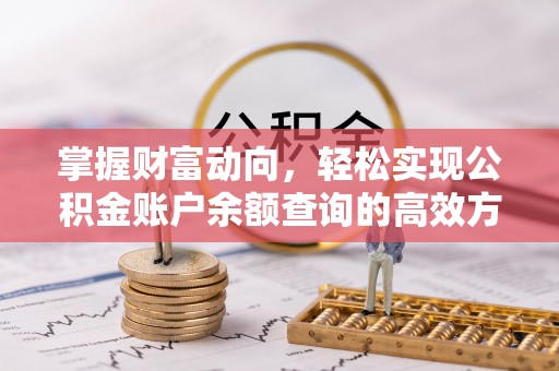 内丘掌握财富动向，轻松实现公积金账户余额查询的高效方式