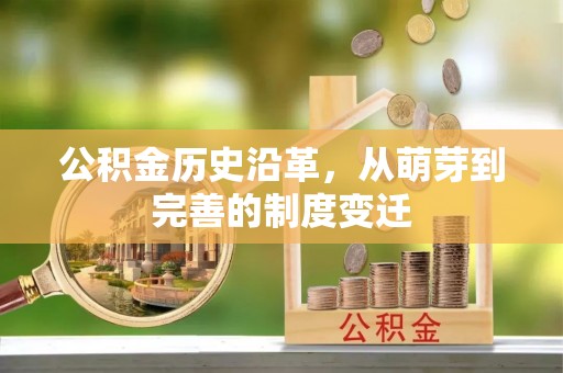 内丘公积金历史沿革，从萌芽到完善的制度变迁