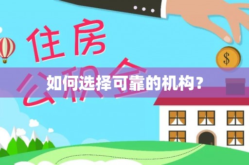 内丘如何选择可靠的机构？