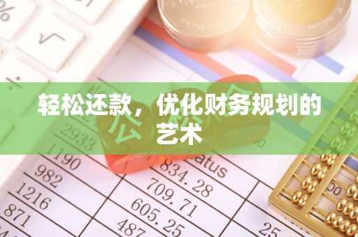 内丘轻松还款，优化财务规划的艺术
