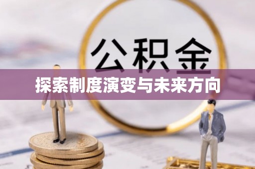 内丘探索制度演变与未来方向