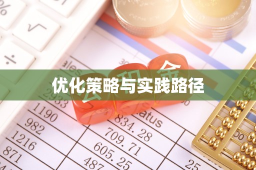 内丘优化策略与实践路径