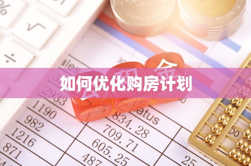 内丘如何优化购房计划