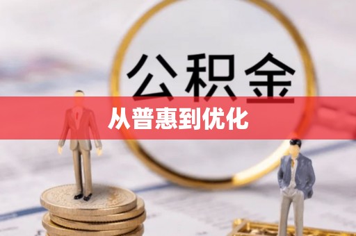 内丘从普惠到优化