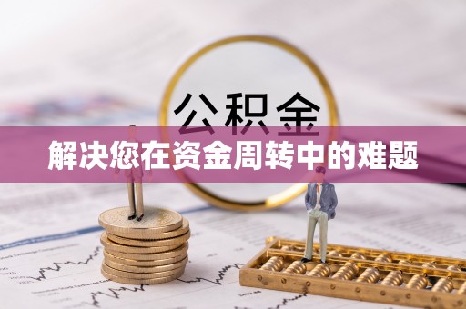 内丘解决您在资金周转中的难题