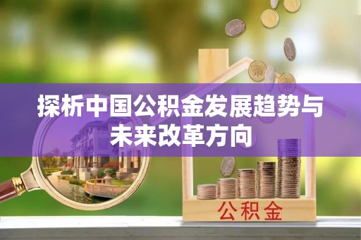 内丘探析中国公积金发展趋势与未来改革方向