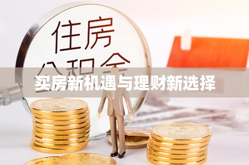 内丘买房新机遇与理财新选择