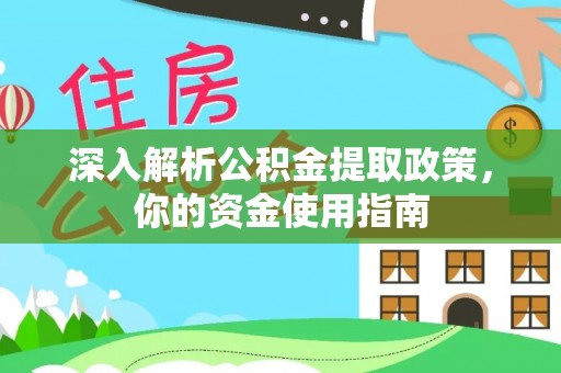 内丘深入解析公积金提取政策，你的资金使用指南