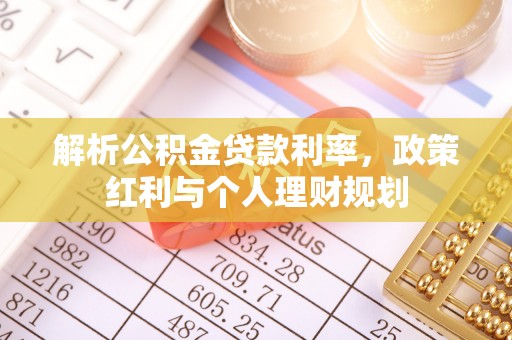 内丘解析公积金贷款利率，政策红利与个人理财规划
