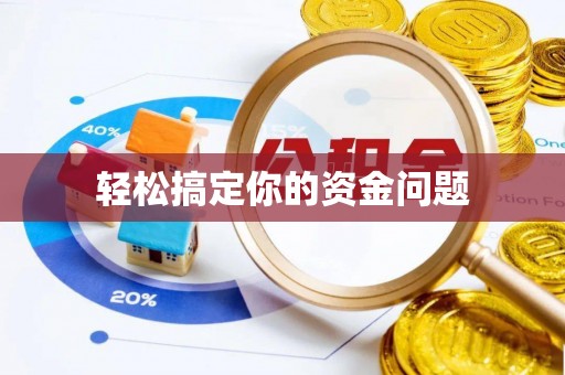 内丘轻松搞定你的资金问题