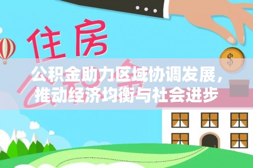 内丘公积金助力区域协调发展，推动经济均衡与社会进步