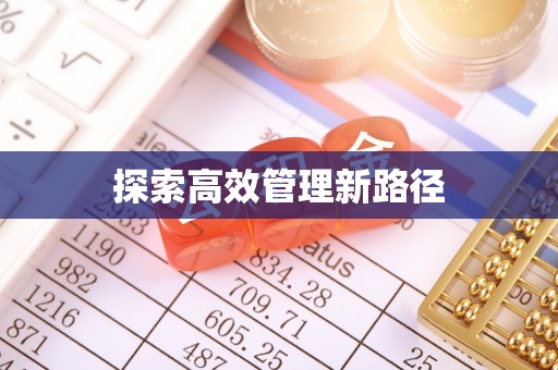 内丘探索高效管理新路径