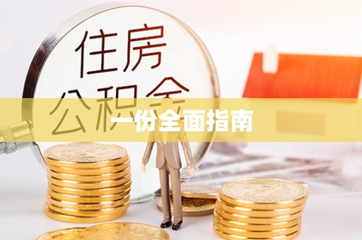 内丘一份全面指南