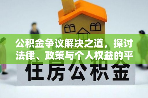 内丘公积金争议解决之道，探讨法律、政策与个人权益的平衡