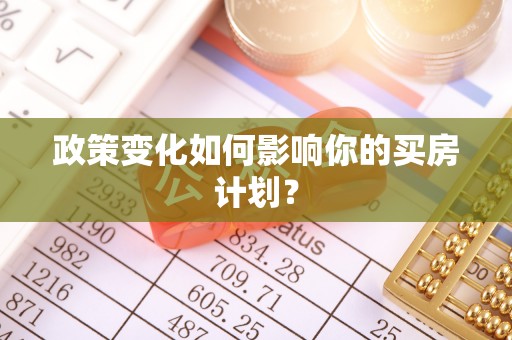 内丘政策变化如何影响你的买房计划？