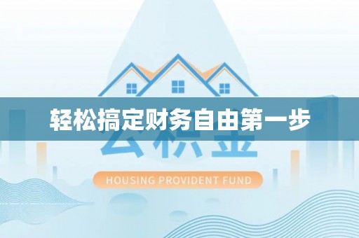 内丘轻松搞定财务自由第一步