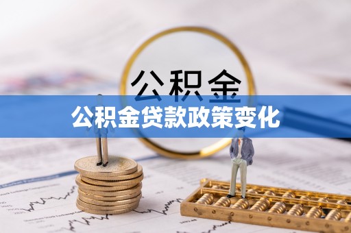 内丘公积金贷款政策变化