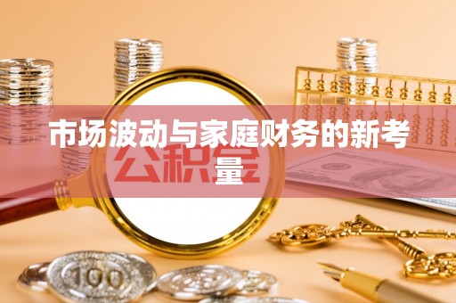 内丘市场波动与家庭财务的新考量